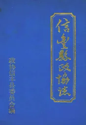 信丰县政协志