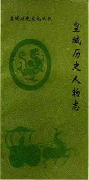 皇城历史人物志