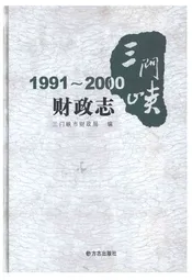 三门峡财政志1991-2000