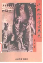 中国俗文学发展史