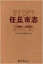 任丘市志 1988-2008