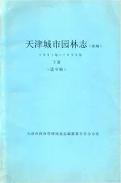 天津城市园林志