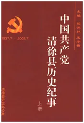 中国共产党清徐县历史纪事 上 1937-2003