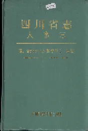 四川省志 人事志