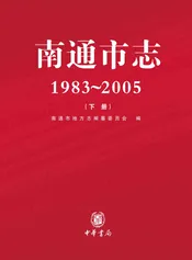 南通市志下册