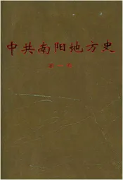 中共南阳地方史 第一卷