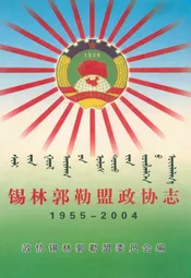 锡林郭勒盟政协志(1955-2004)