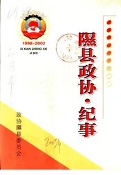 隰县政协  纪事  1998-2002