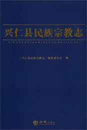 兴仁县民族宗教志