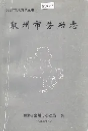 泉州市劳动志