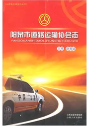 阳泉市道路运输协会志