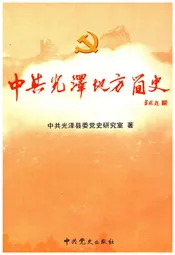 中共光泽地方简史