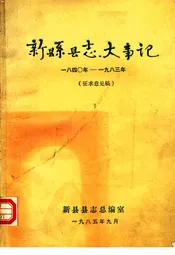 新县县志志大事记  1840-1983