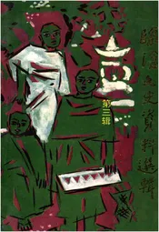 临沧文史资料选辑·第三辑