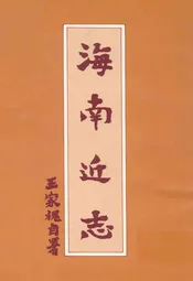 海南近志