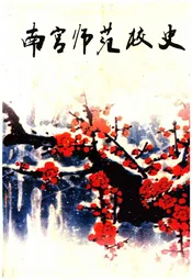 南宫师范校史