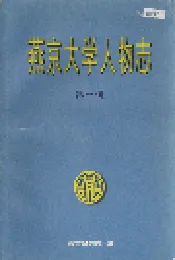 燕京大学人物志 第一辑