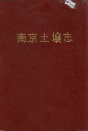 南京土壤志