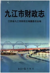 九江市财政志