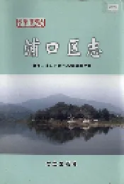 浦口区志