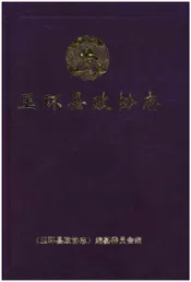 玉环县政协志