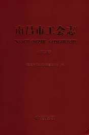 南昌市工会志（第二版）
