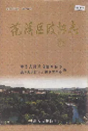 花溪区政协志