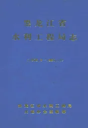 黑龙江省水利工程局志(1958.8-1985.12)