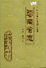 云南省志 卷六 动物志