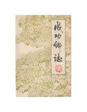 成功乡志