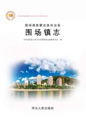 围场满族蒙古族自治县围场镇志