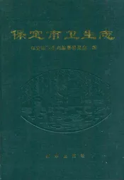 保定市卫生志