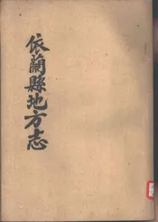 依兰县地方志