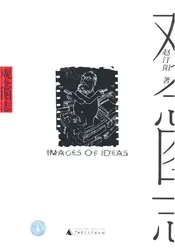 观念图志