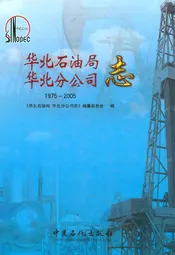 华北石油局华北分公司志