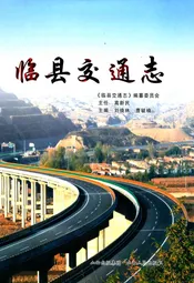 临县交通志