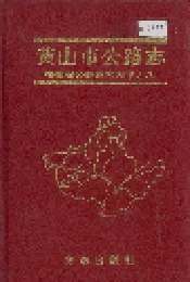 黄山市公路志