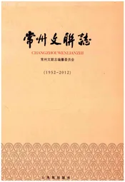 常州文联志 1952-2012