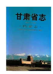 甘肃省志·档案志第六十二卷