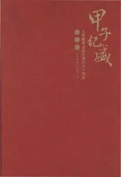 人民教育出版社建社六十周年大事记(1950-2010)
