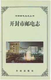 开封市邮电志