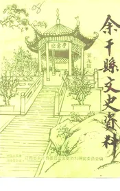 余干县文史资料