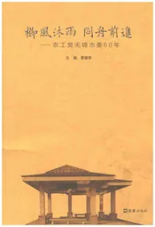 农工党无锡市委60年