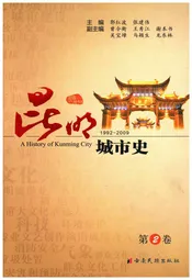 昆明城市史 第二卷