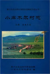 小库木尔村志