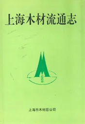 上海木材流通志