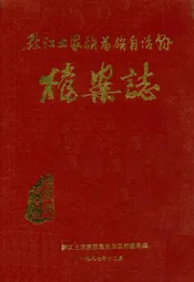 黔江土家族苗族自治县档案志