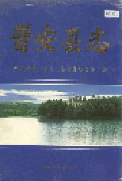 普安县志