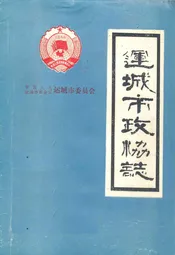 运城市政协志