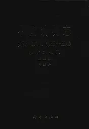 中国动物志 第55卷 Vol.55 无脊椎动物 软体动物门 腹足纲 芋螺科